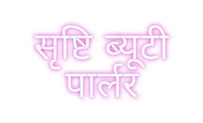 Custom Neon: सृष्टि ब्यूटी...